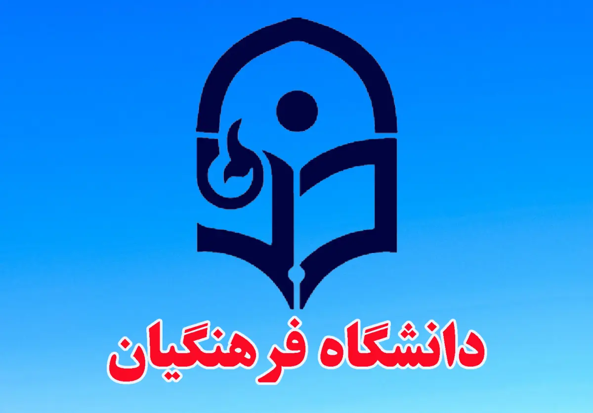 نمره چشم برای دانشگاه فرهنگیان - دکترعینک