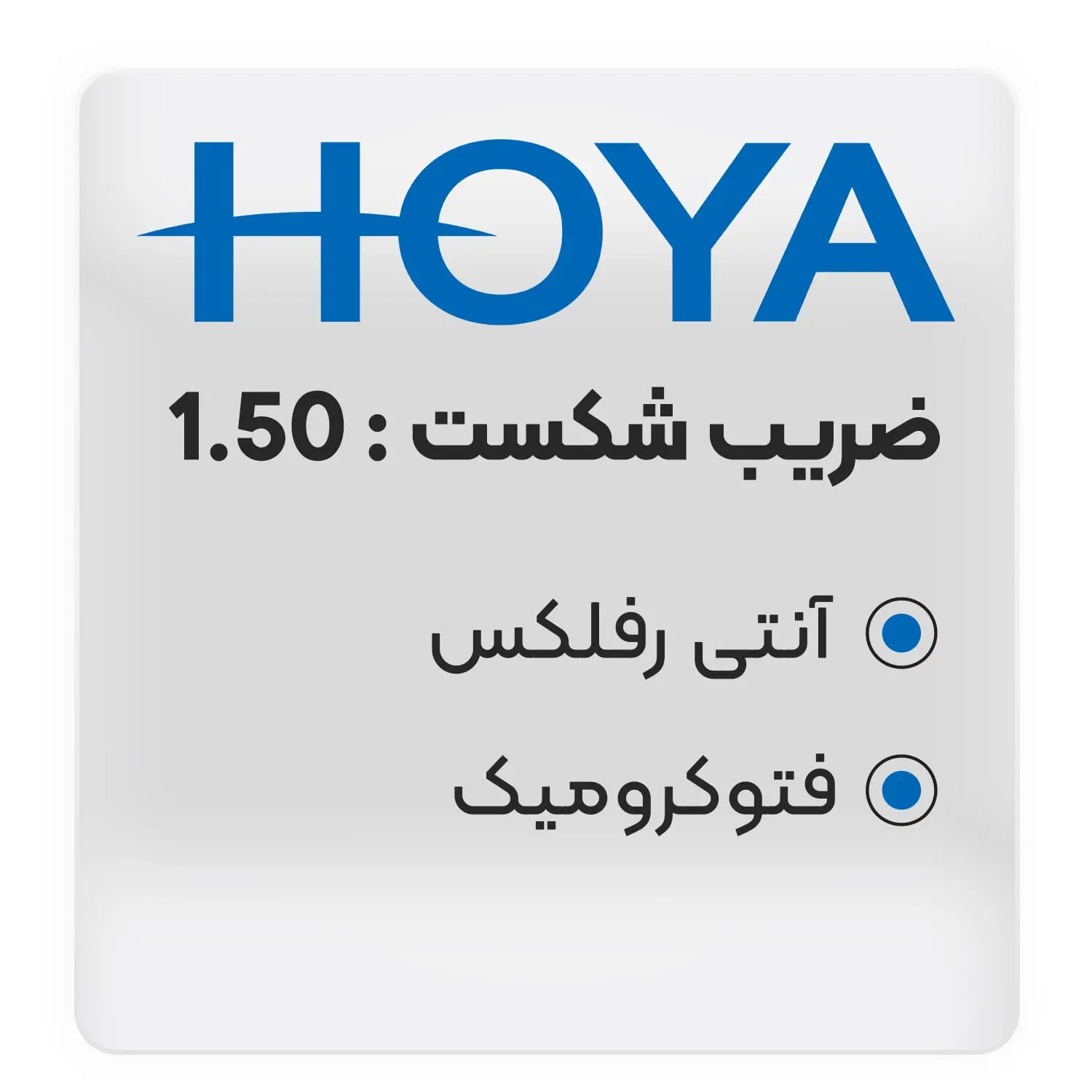 عدسی طبی فتوکرومیک هویا HOYA lenses HVS SENSITY 1.50 - دکترعینک